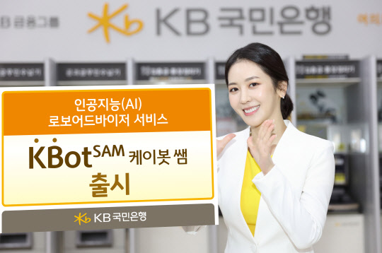 KB국민은행이 AI 기반 로보어드바이저 서비스 케이봇 쌤을 출시했다. KB국민은행 제공